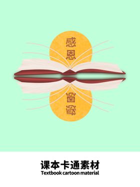 课本卡通素材分层绿色分栏