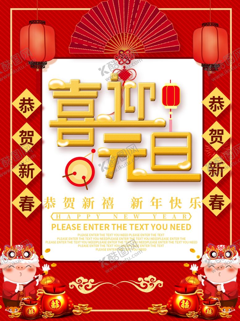 编号：46563510080620103495【酷图网】源文件下载-喜迎元旦