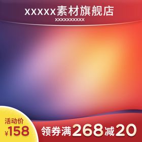 编号：18902609241452015487【酷图网】源文件下载-淘宝电商活动氛围大气主图