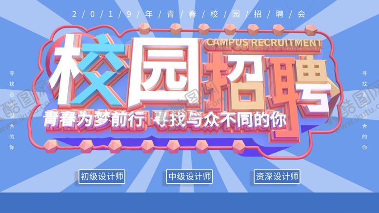 编号：51664207031509558330【酷图网】源文件下载-校园招聘