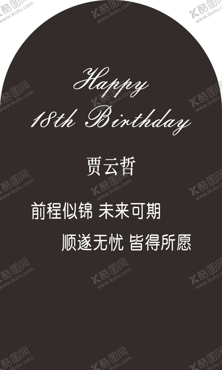 编号：11351802221101413447【酷图网】源文件下载-生日宴