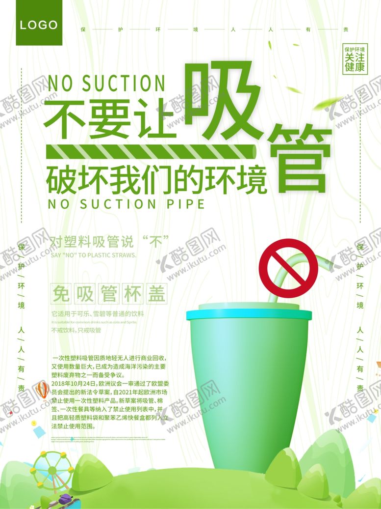 编号：51555410140406309155【酷图网】源文件下载-不要吸管