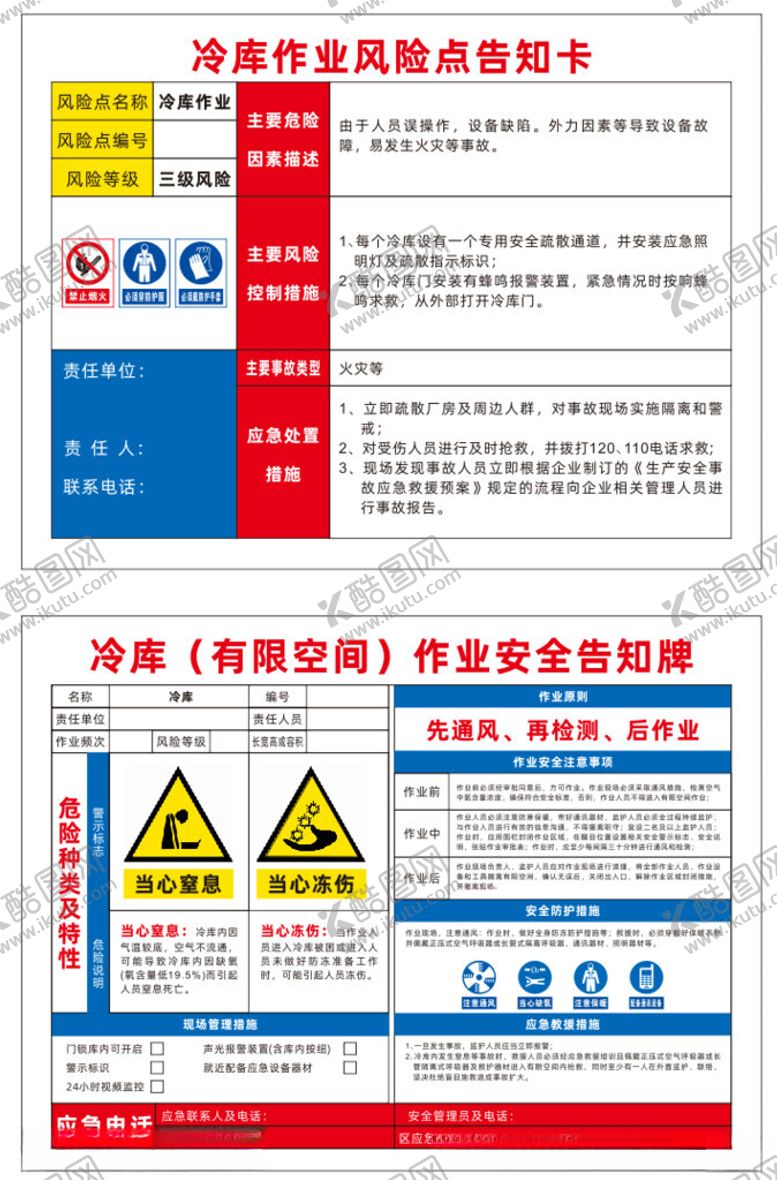 编号：75314901200829275124【酷图网】源文件下载-冷库有限空间作业安全告知
