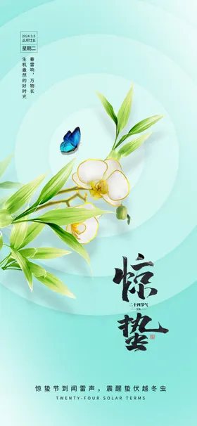 惊蛰节气海报花朵清新绿色春天