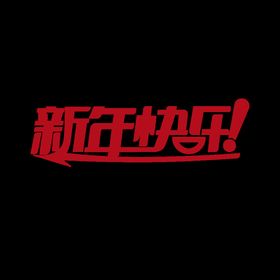 新年 字体设计