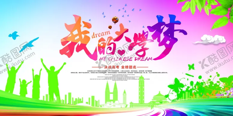 编号：77703805121749322676【酷图网】源文件下载-高考海报