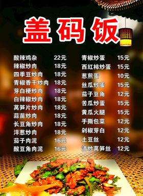 盖码饭菜单