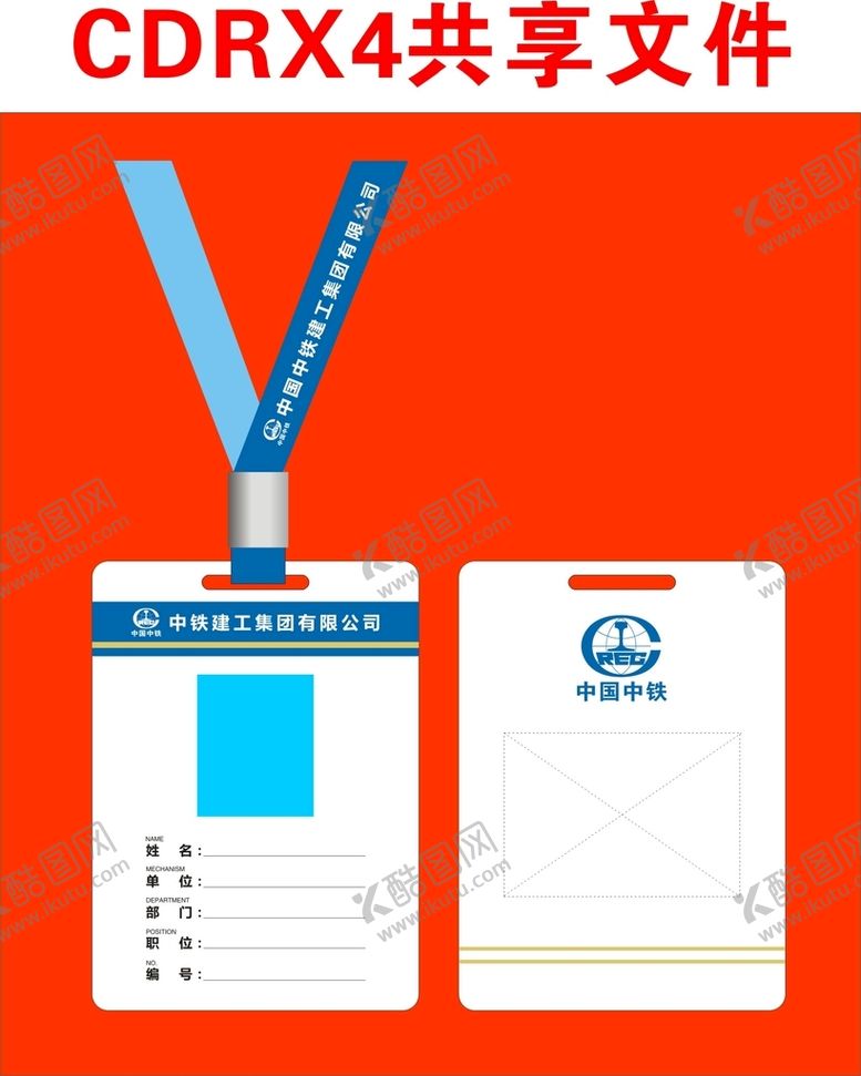 编号：54918910190443132679【酷图网】源文件下载-中铁胸卡标志