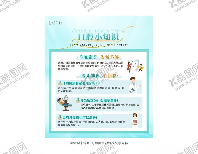 编号：22153402210819424941【酷图网】源文件下载-口腔小知识海报