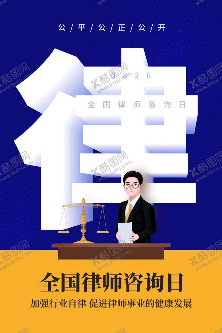 编号：27508909211551055410【酷图网】源文件下载-律师咨询日 