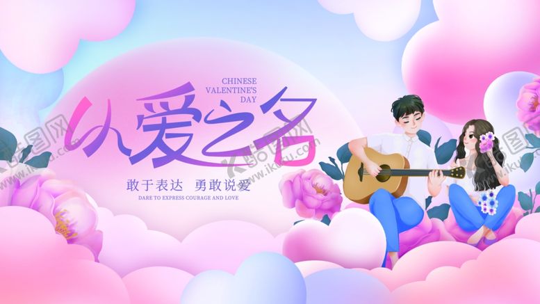 编号：46475512010730428156【酷图网】源文件下载-七夕情人节