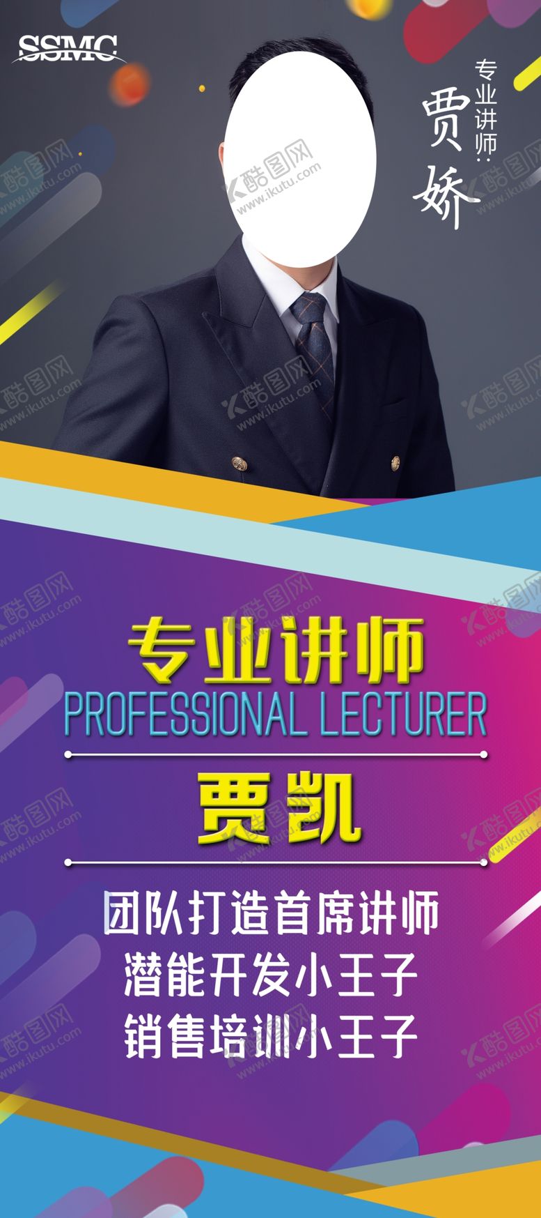 编号：63672610240653568433【酷图网】源文件下载-讲师海报