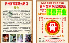 苗家草药传单