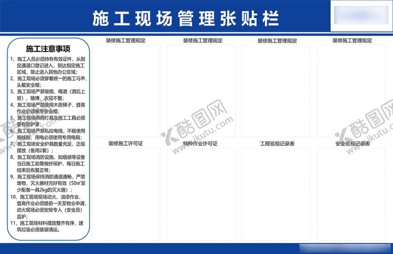 编号：84613209211043233085【酷图网】源文件下载-施工现场管理张贴栏
