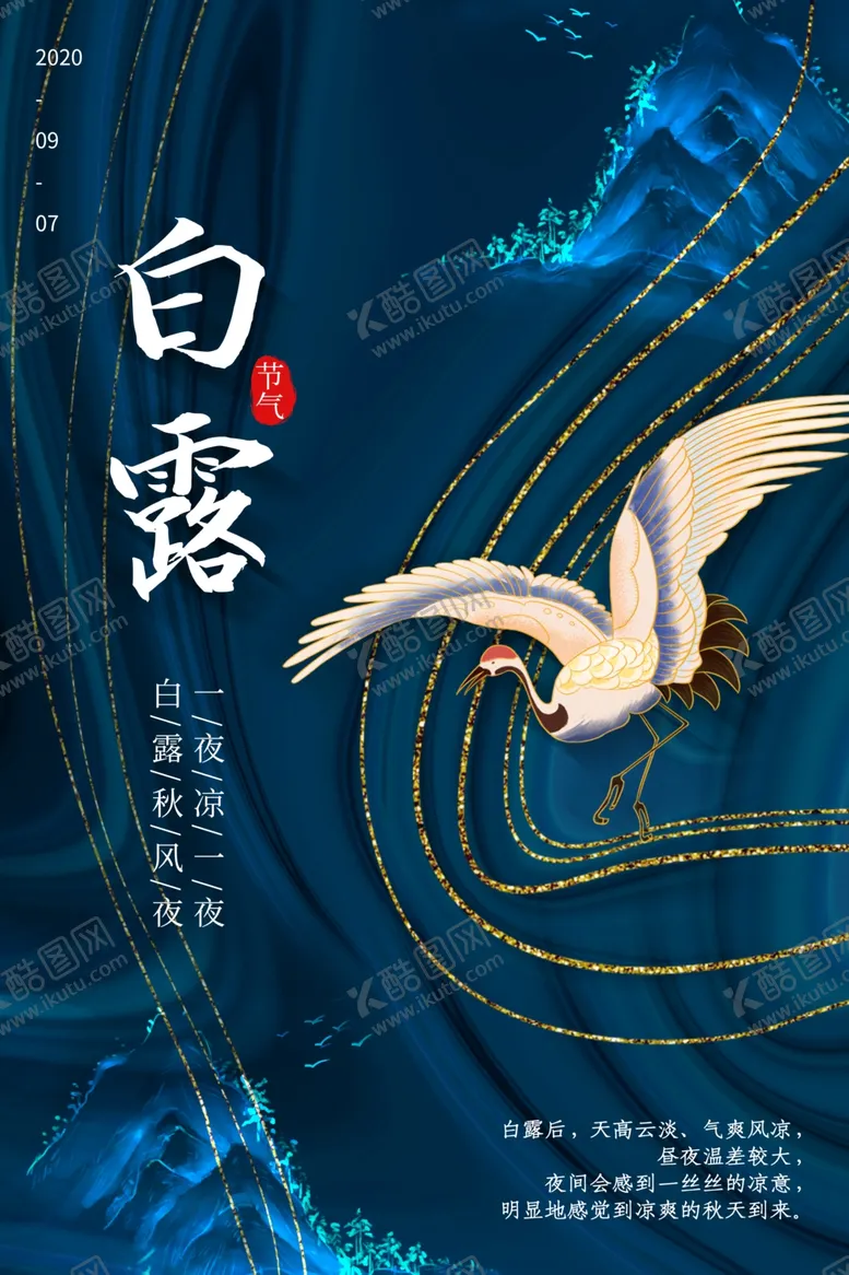 编号：30370506262351291308【酷图网】源文件下载-白露节气传统活动宣传海报素材
