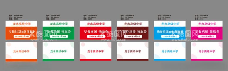 编号：25251802252035432484【酷图网】源文件下载-学校饭票设计