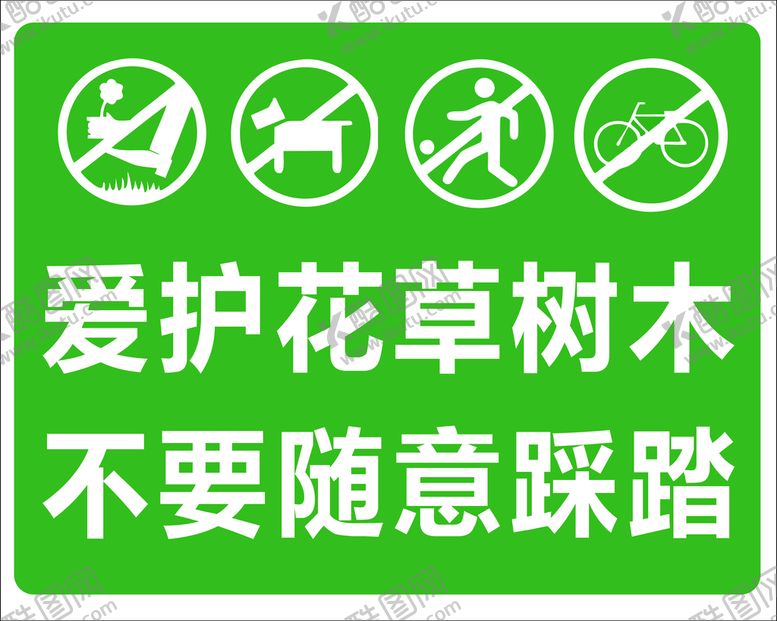 编号：46105710071709206081【酷图网】源文件下载-爱护花草树木