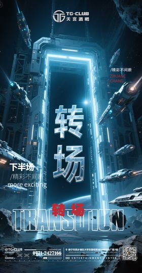 飞船转场海报