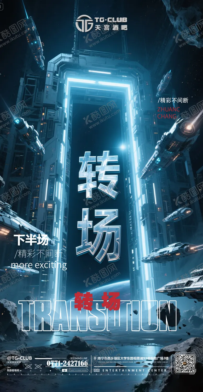 编号：40607306301757328660【酷图网】源文件下载-飞船转场海报