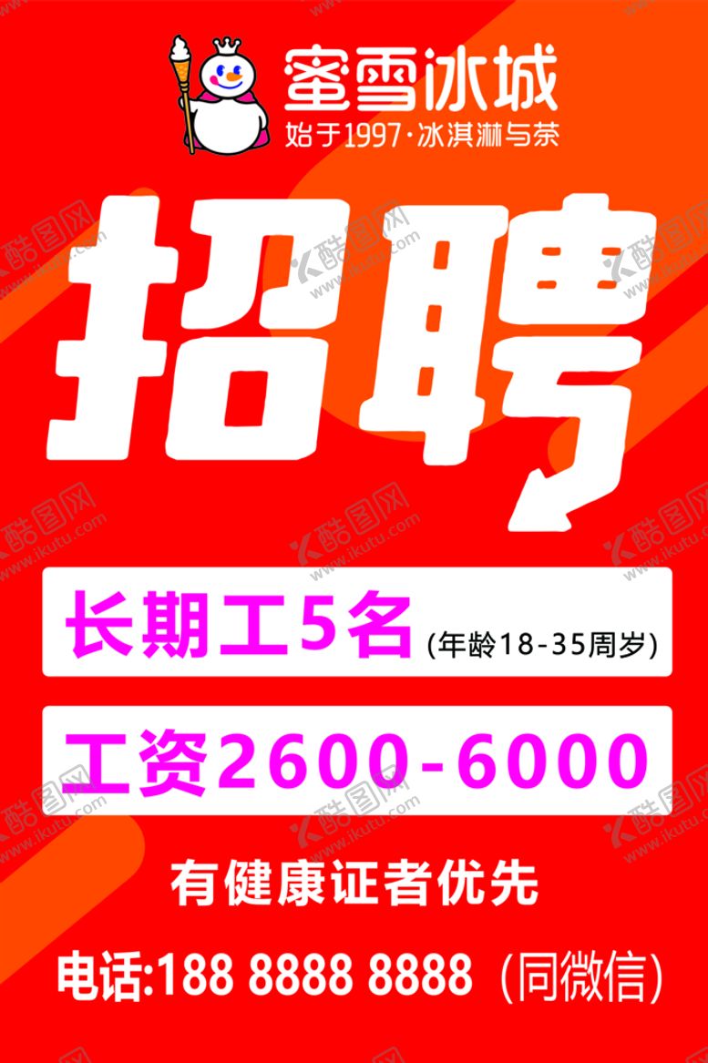 编号：78409911061207568731【酷图网】源文件下载-蜜雪冰城招聘