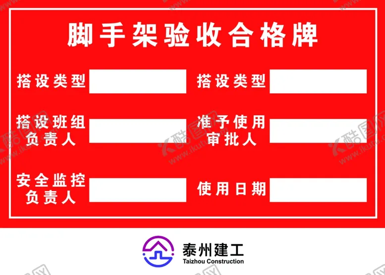 编号：23502102060043015356【酷图网】源文件下载-脚手架验收合格牌