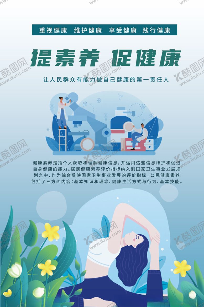 编号：68559502131844596386【酷图网】源文件下载-全民健康素养