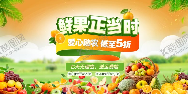 编号：29259710270848123504【酷图网】源文件下载-鲜果正当时促销低至5折