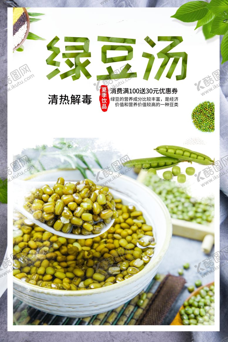 编号：92080212250907121152【酷图网】源文件下载-绿豆汤