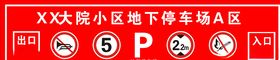 地下停车场标识