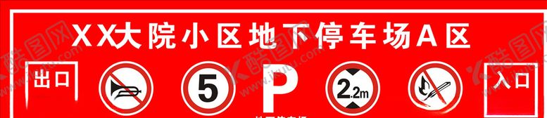 编号：76051705181515347467【酷图网】源文件下载-地下停车场标识