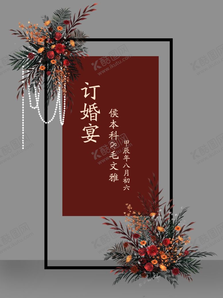 编号：43647603011539585550【酷图网】源文件下载-订婚迎宾牌