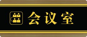 会议室牌