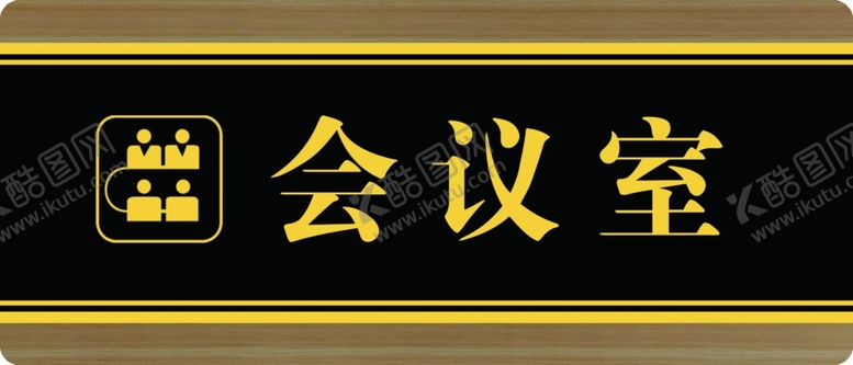 编号：78807210240951172175【酷图网】源文件下载-会议室牌