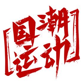 国潮