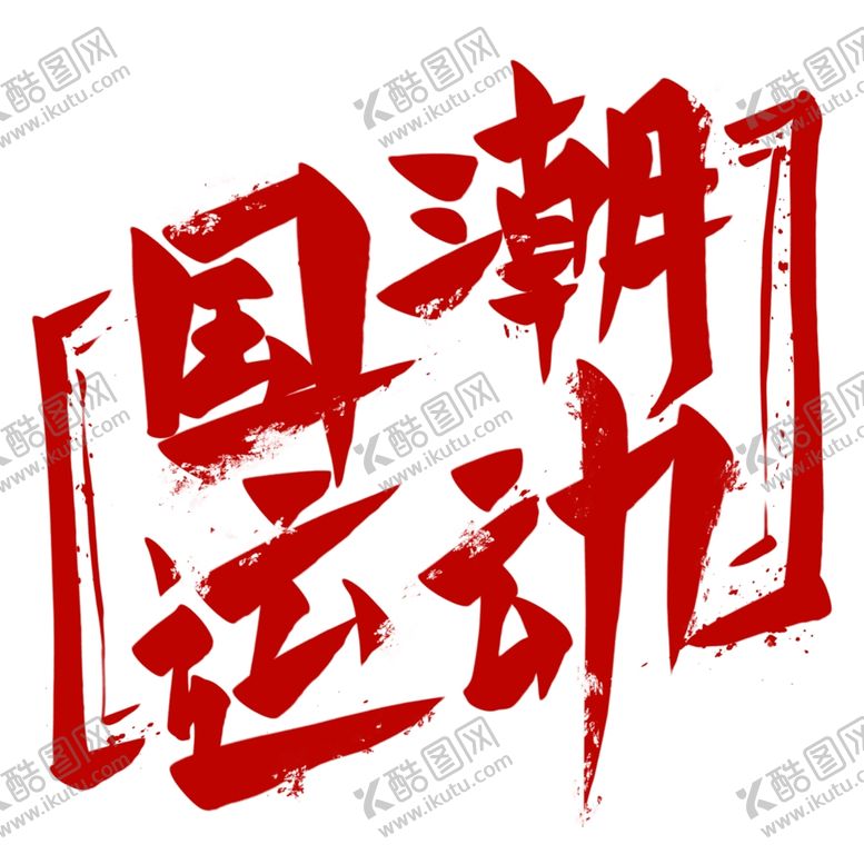 编号：42335207041739592801【酷图网】源文件下载-国潮