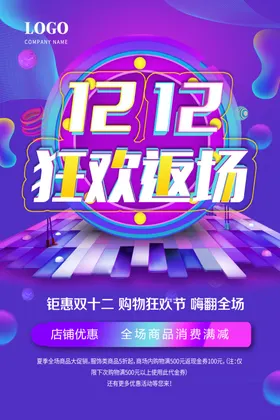 双十二促销海报12背景12钜惠模板12电商