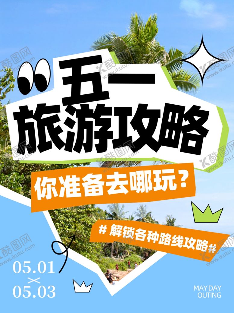 编号：15106112050433239630【酷图网】源文件下载-五一旅游