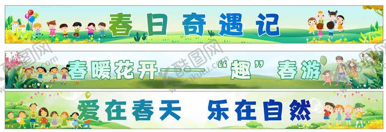 编号：37826509210046280647【酷图网】源文件下载-春游横幅
