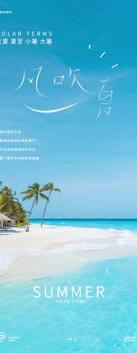 立夏大暑小暑夏至海报