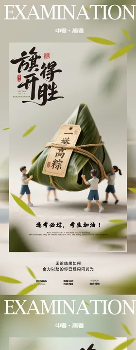 一举高中粽子高考海报