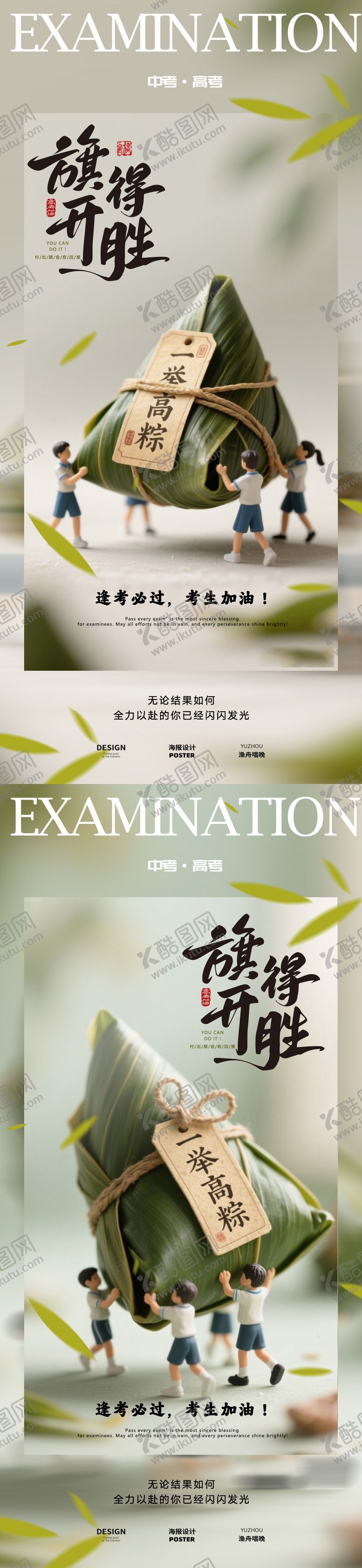 编号：53507906141147334255【酷图网】源文件下载-一举高中粽子高考海报