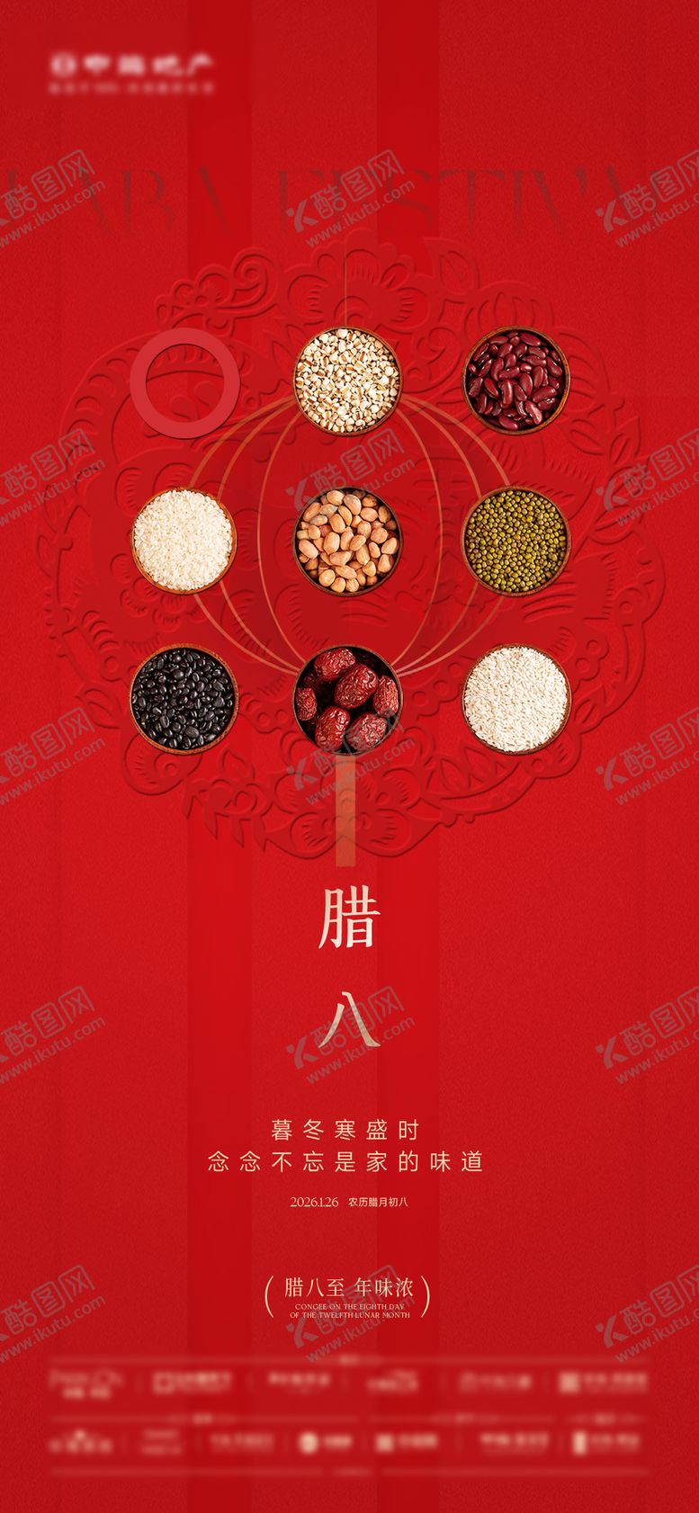 编号：68967601240208363314【酷图网】源文件下载-腊八节海报