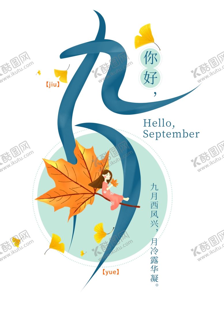 编号：87620806260339477759【酷图网】源文件下载-九月你好