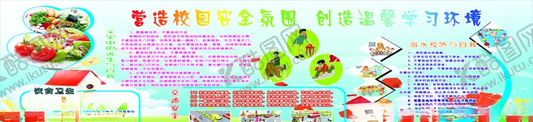 编号：46257706232027455160【酷图网】源文件下载-校园安全展板