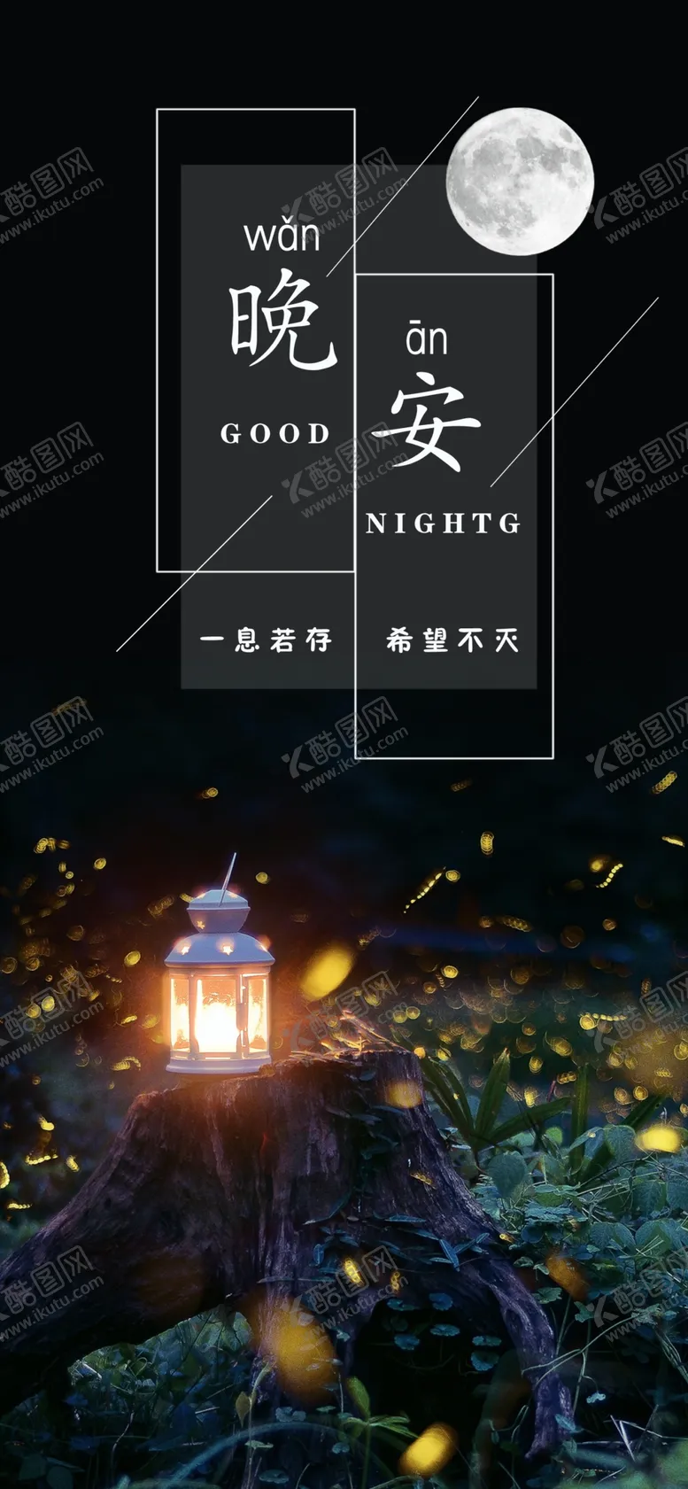 编号：98453306290627178022【酷图网】源文件下载-晚安