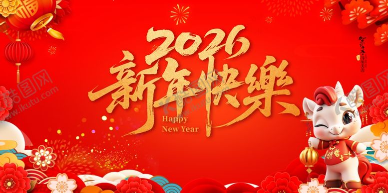 编号：55943404161731584535【酷图网】源文件下载-2026新年