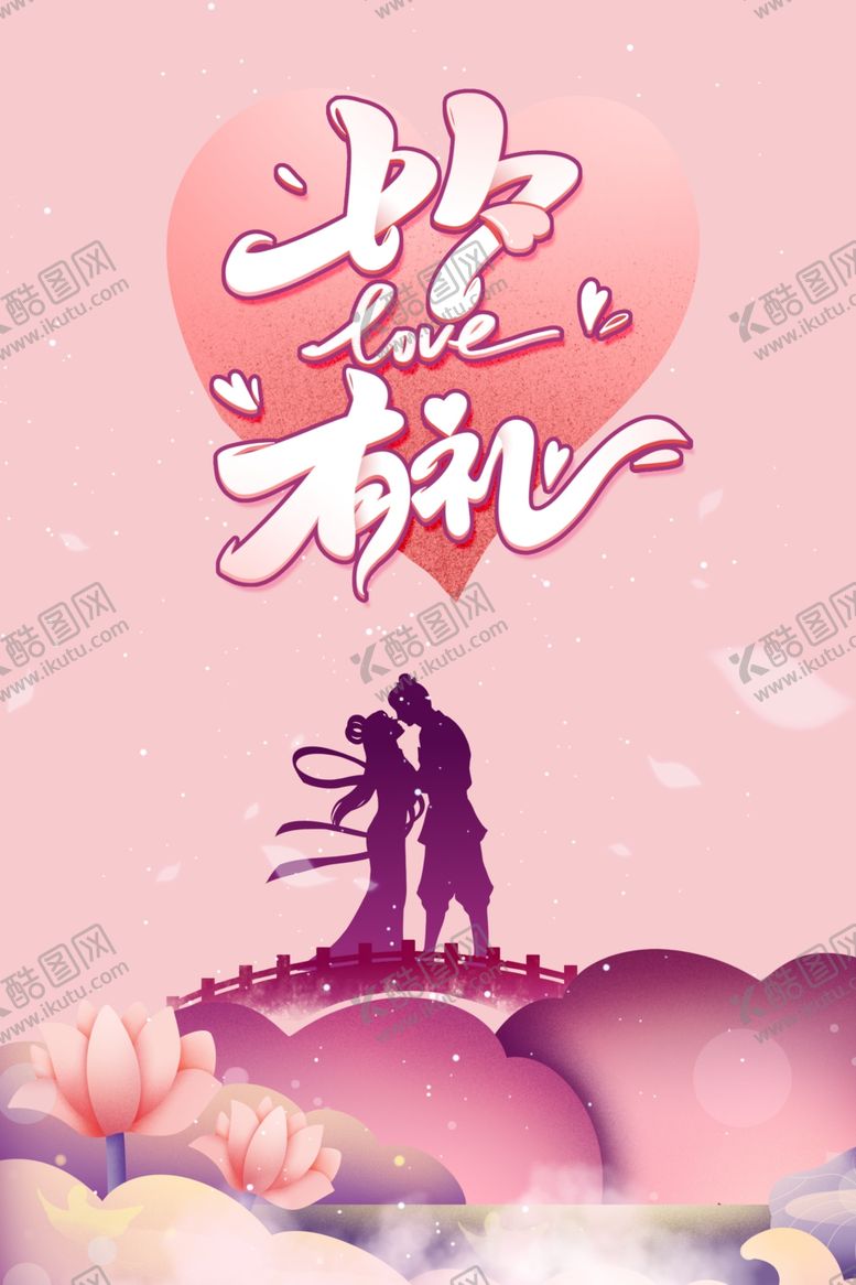 编号：49735410280823391675【酷图网】源文件下载-七夕促销