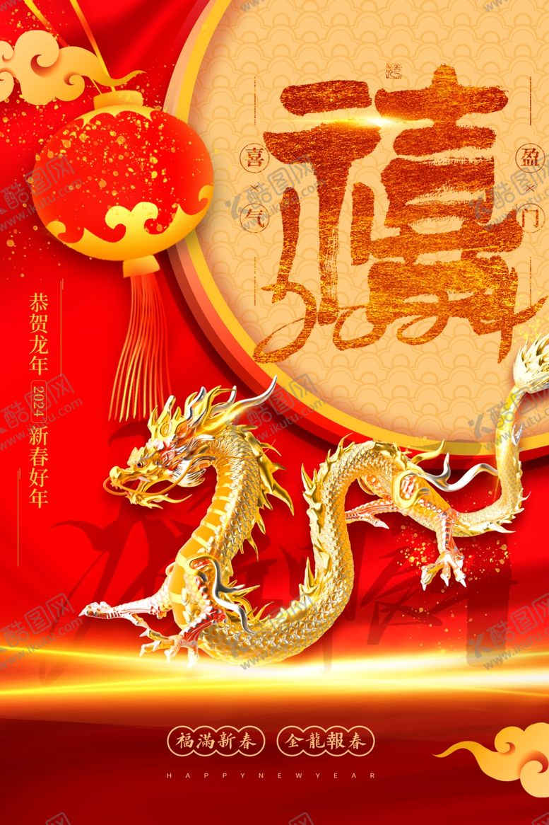 编号：42632512100529002991【酷图网】源文件下载-龙年海报