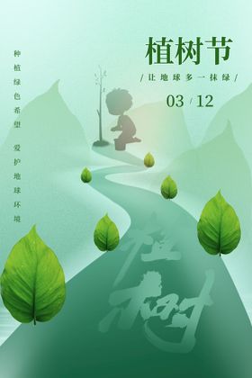 植树节环保亲子种海报