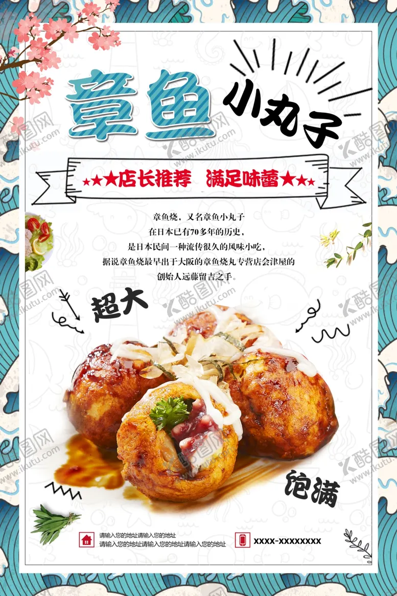 编号：56861103132258375729【酷图网】源文件下载-章鱼小丸子